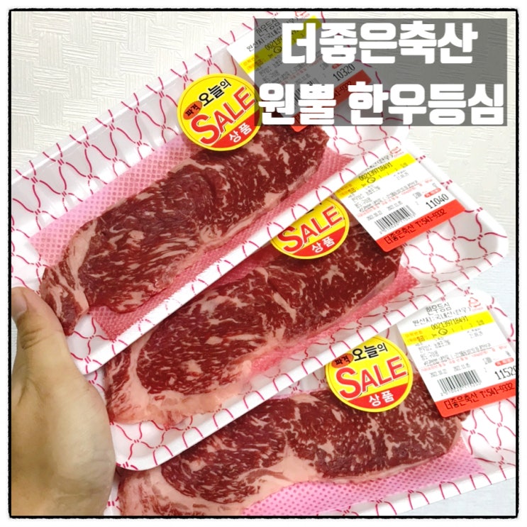 더좋은축산 가수원동정육점 맛있고 합리적인가격 대전정육점 원뿔 한우등심 꽃등심 맛 후기