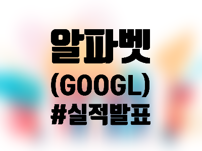  알파벳 구글 (GOOGL) 주식, 3분기 어닝 발표 후 주가 급락 — 실적 어땠길래? 해법은?