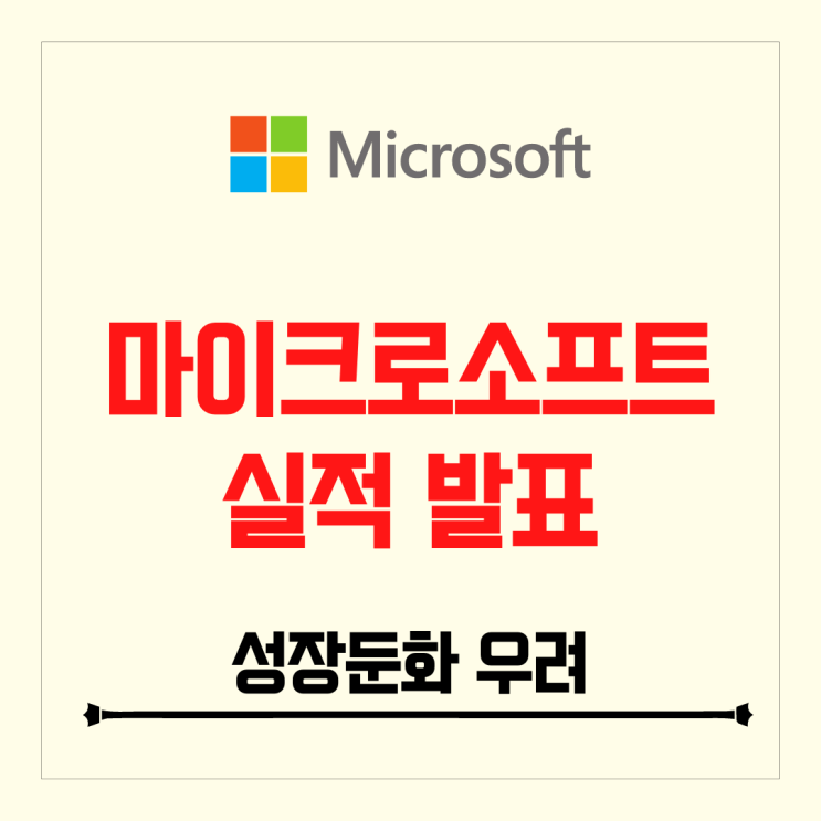 마이크로소프트 실적 발표 클라우드 매출 호조, 하지만 성장 둔화 예상