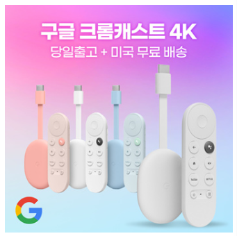 구글 크롬캐스트 4K 구글 TV 스트리밍 / 실리콘케이스 돼지코 추가가능 / 미국 발송 / 무료 배송