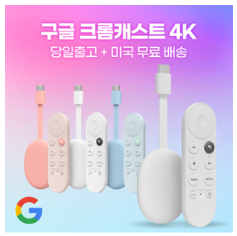 구글 크롬캐스트 4K 구글 TV 스트리밍 / 실리콘케이스 돼지코 추가가능 / 미국 발송 / 무료 배송 구글 크롬캐스트 4K 구글 TV 스트리밍 / 실리콘케이스 돼지코 추가가능 / 미국 발송 / 무료 배송