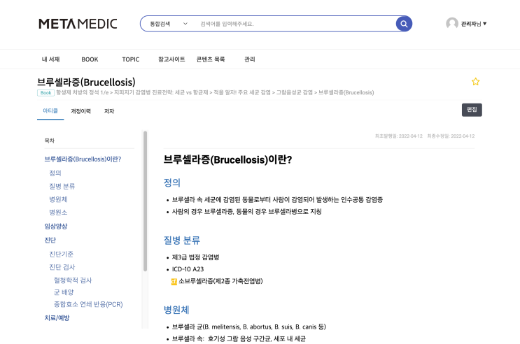  브루셀라증(Brucellosis)이란? - 정의, 질병 분류, 병원체, 병원소, 임상양상, 진단, 진단기준, 검사, 치료, 예방
