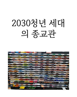 2030청년 세대의 종교관