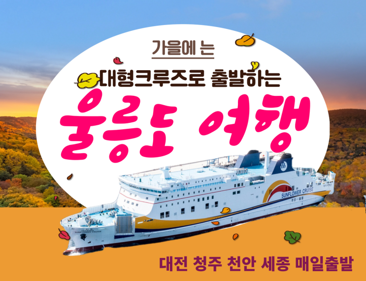  천안 대전 청주출발 울릉도여행 크루즈로 편안하게 다녀오세요. 청주여행사