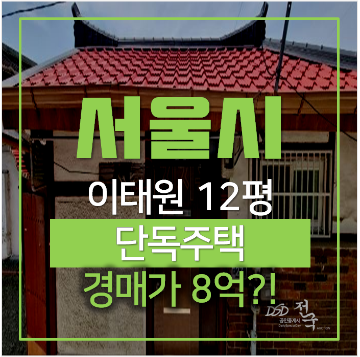 서울 이태원단독주택 매매 보다 저렴한 경매 12평 주택 서울 이태원단독주택 매매 보다 저렴한 경매 12평 주택