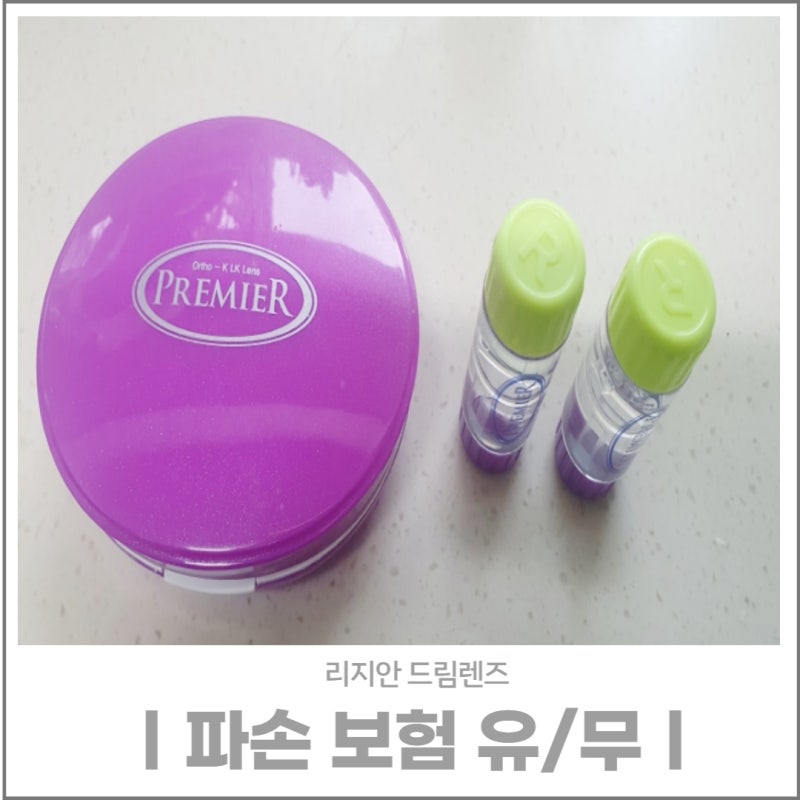 [드림렌즈]파손보험 할까?말까?제 선택은 가입한다!!!