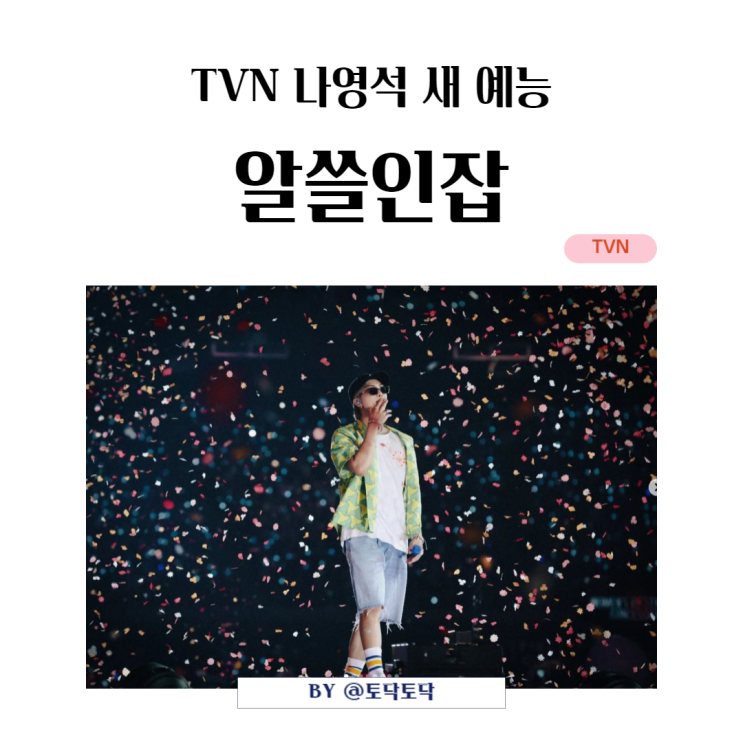 TVN 잡학사전 시리즈 알쓸인잡 돌아온 뇌섹남 방탄 RM 김남준, 나영석 예능 새로운 MC 출연 확정 TVN 잡학사전 시리즈 알쓸인잡 돌아온 뇌섹남 방탄 RM 김남준, 나영석 예능 새로운 MC 출연 확정
