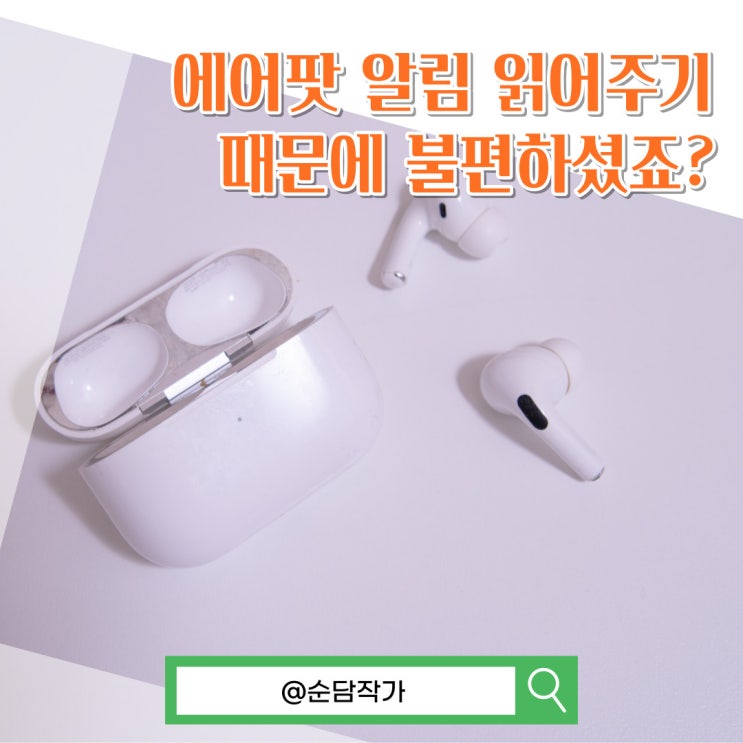 에어팟 알림 읽어주기 그리고 끄기 쉽게 설정하는 방법