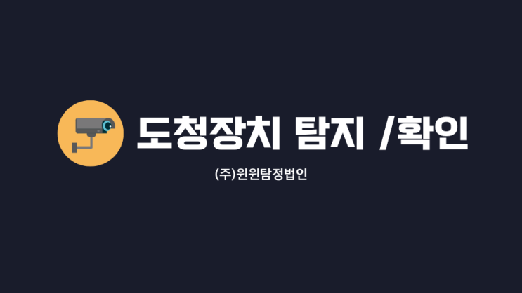  도청확인 원하신다면?