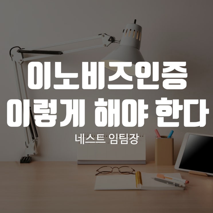  이노비즈인증 이렇게 하지 않으면 어렵다