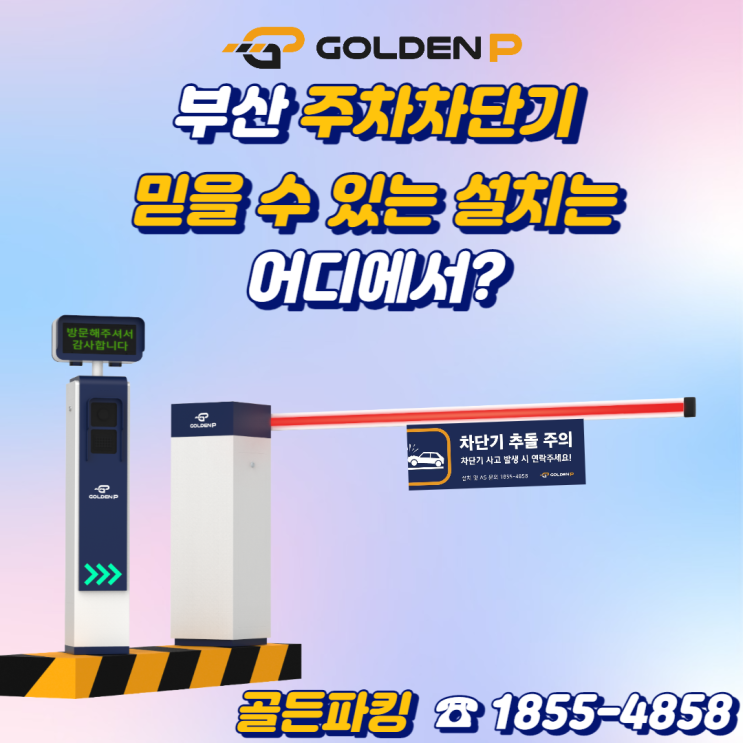  부산 주차차단기 설치 - 동경쉐르빌 빌라(리모컨 연동 방식)