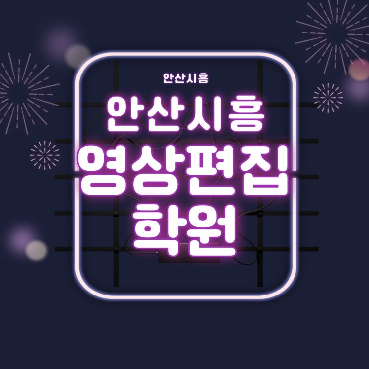  영상편집 2D로 시작해서 3D까지 영상편집 공부 찐 후기 l 안산영상편집학원