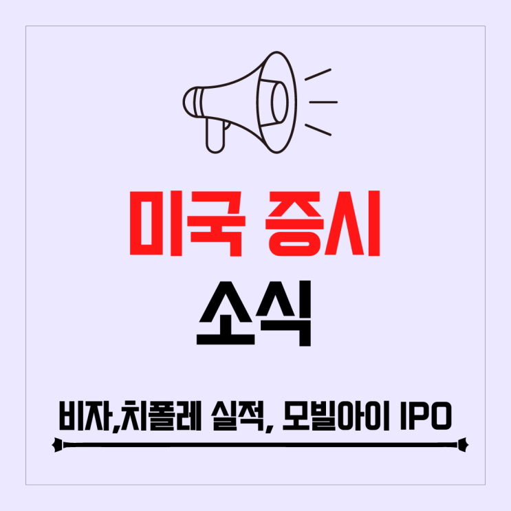 비자, 치폴레 실적 발표, 모빌아이 IPO가격 확정