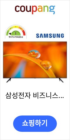 삼성전자 비즈니스TV 4K UHD LH50BETHLGFXKR 50인치(125.7cm) 스탠드형, BEAH UHD 유튜브지원, 50인치 이렇게 팔고도 남을까 삼성전자 비즈니스TV 4K UHD LH50BETHLGFXKR 50인치(125.7cm) 스탠드형, BEAH UHD 유튜브지원, 50인치 이렇게 팔고도 남을까