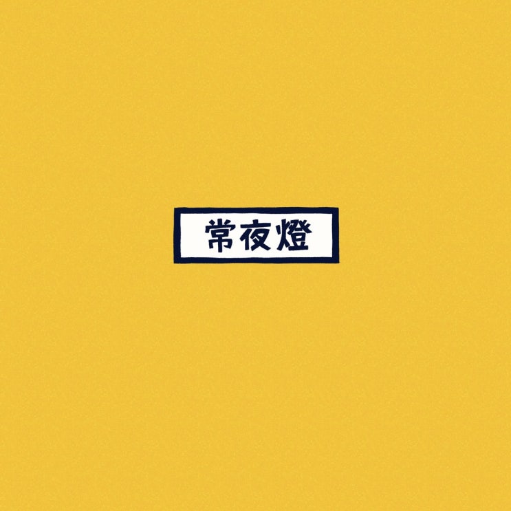  PEOPLE 1 - 常夜燈 (피플 원 - 상야등)