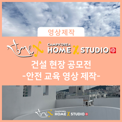  건설 현장 공모전_안전 교육 영상 제작 업체 선정 시 참고해 보시면 좋은 자료