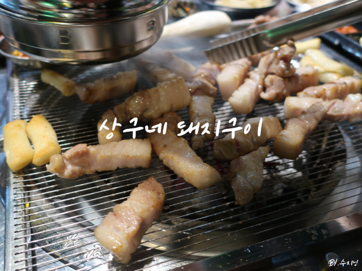  대구 다사 맛집 상구네 돼지구이 다사점