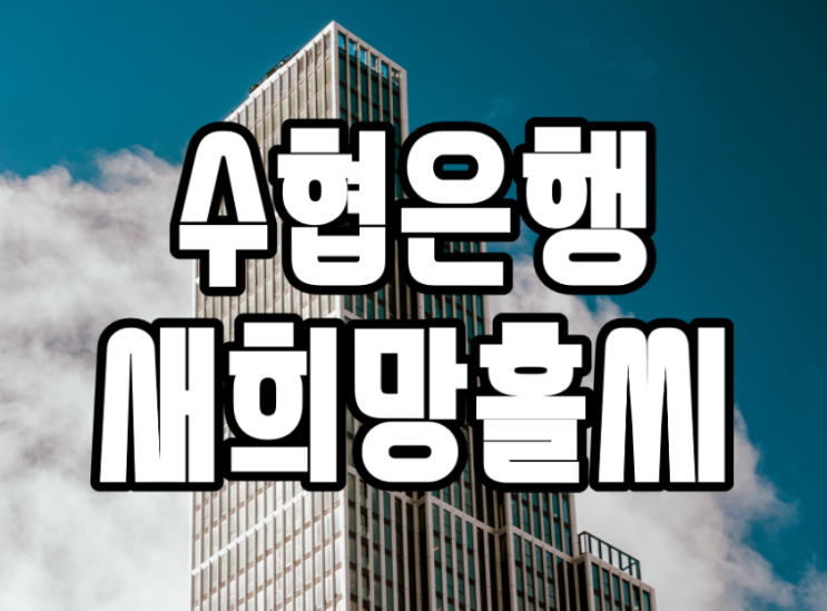  수협은행 새희망홀씨 대출 '금리 조건'