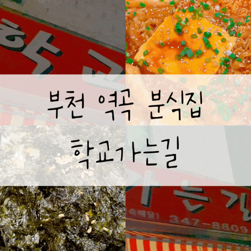  부천 역곡 분식집 학교가는길 즉석떡볶이