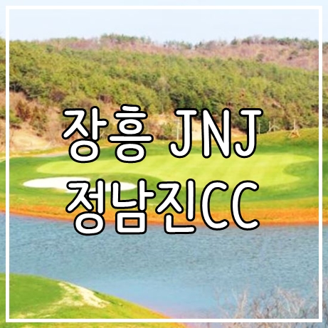  전라도 장흥 골프장 JNJ 정남진cc 11월 1박2일 골프여행 패키지 안내