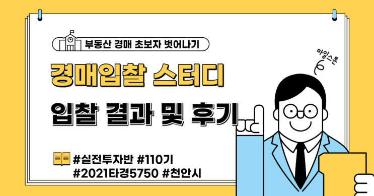  [경매 공부] 실전투자반 110기 경매입찰 스터디 입찰 결과 및 후기(2021 타경 5750 - 브라운스톤천안)
