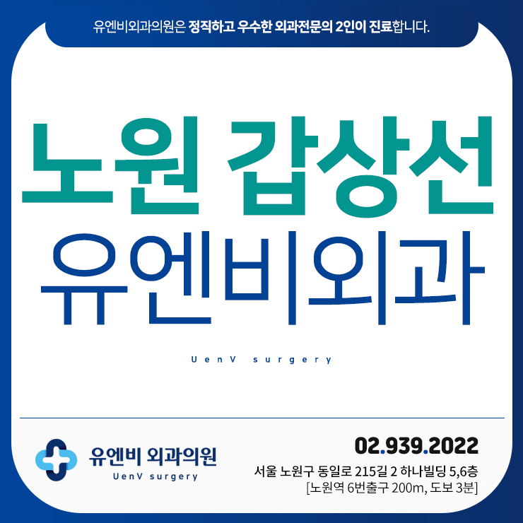 노원 갑상선 치료 병원 유엔비외과