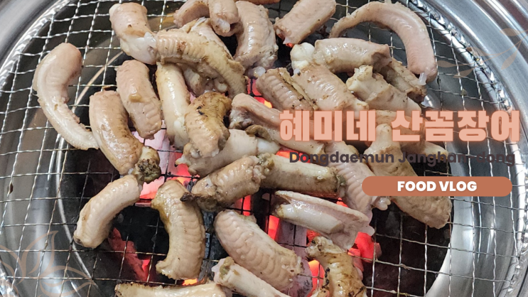  [리뷰 내돈내산] 동대문 장한동 맛집 혜미네 산꼼장어 먹방 브이로그 (순두부찌개, 해물라면, 막창~ 추천) #shorts