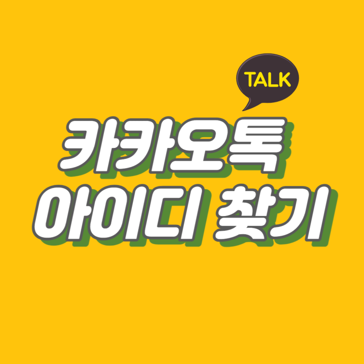  카카오톡 아이디 쉽고 빠르게 찾기