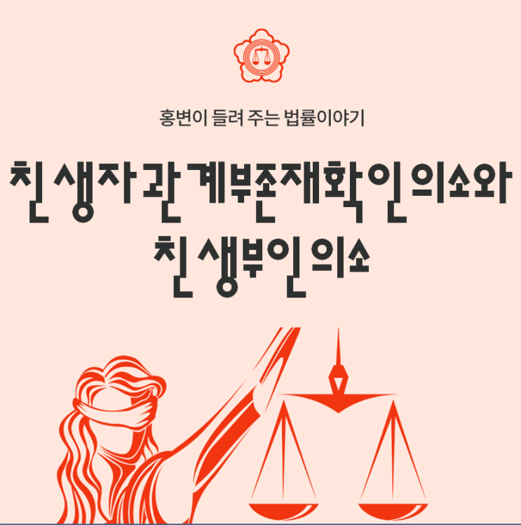  친생자관계부존재확인의소와 친생부인의소