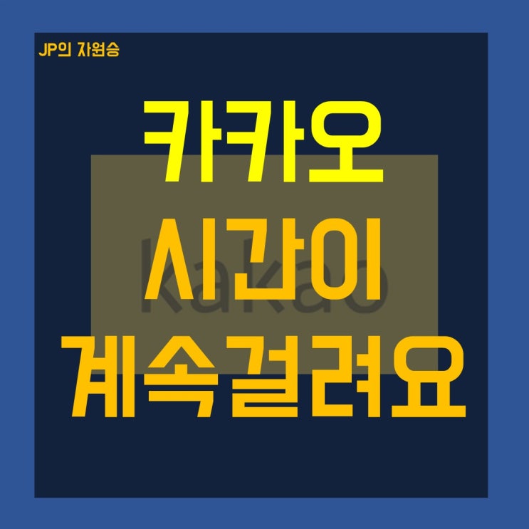  카카오 매수까지는 시간이 계속 걸려요