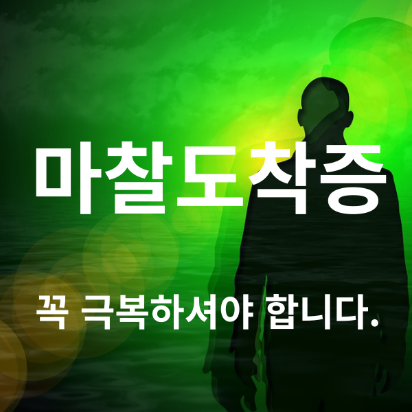  마찰도착증, 증상과 치료 어떻게 해야 할까요?
