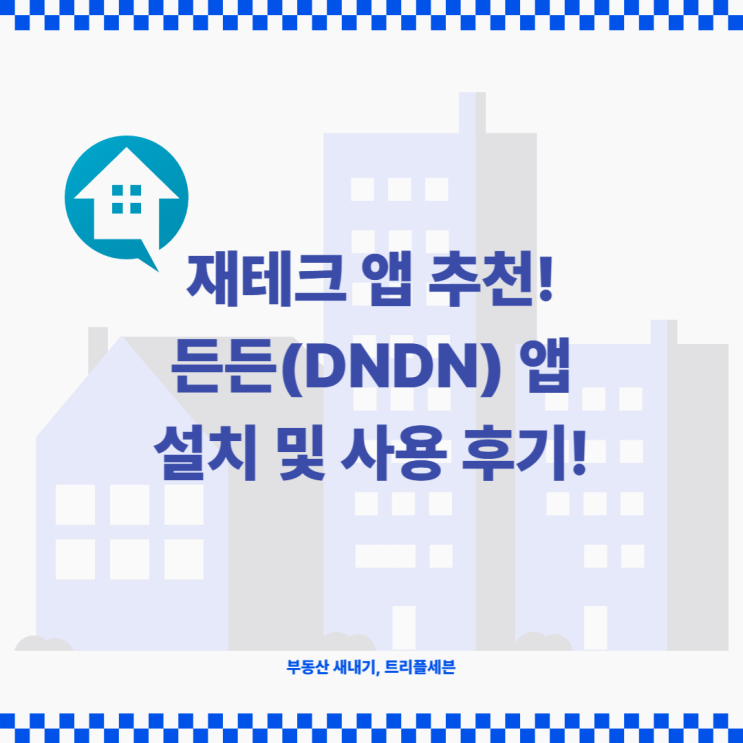  [후기] 로보어드바이저를 이용한 재테크! 든든 앱 설치 및 사용 후기!