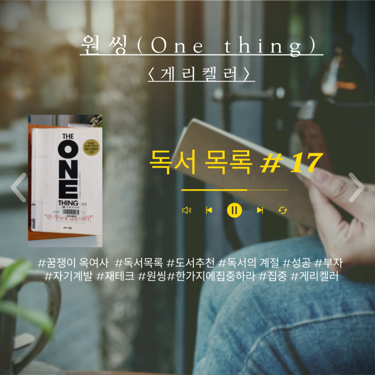  독서목록17 : 성공도서,자기계발도서,재테크도서: 원씽 (One thing- 게리켈러)-스스로 결정한 단 하나를 위해 노력하는 외골수가 되어라.