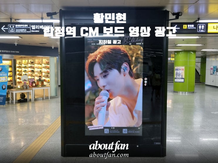 [어바웃팬 팬클럽 지하철 광고] 황민현 합정역 CM보드 영상 광고