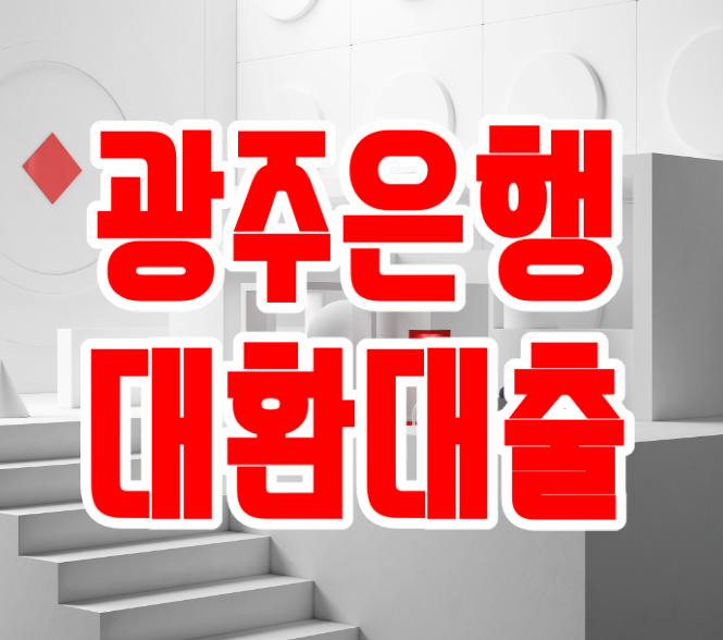  광주은행 대환대출 '햇살론15 특례보증 및 위탁'