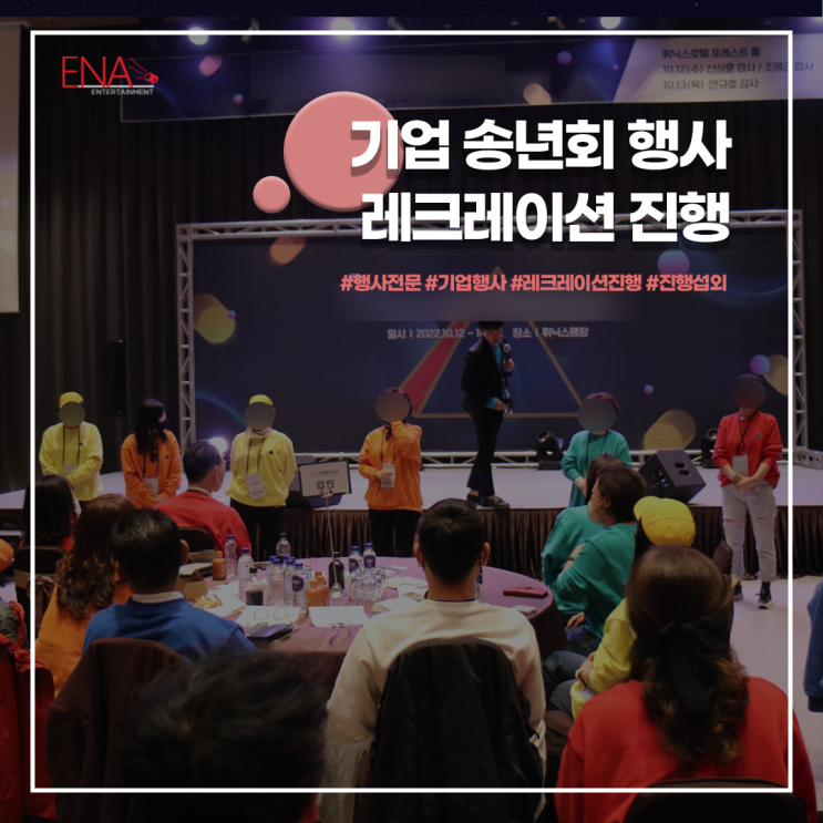 기업 송년회 행사 레크리에이션 진행