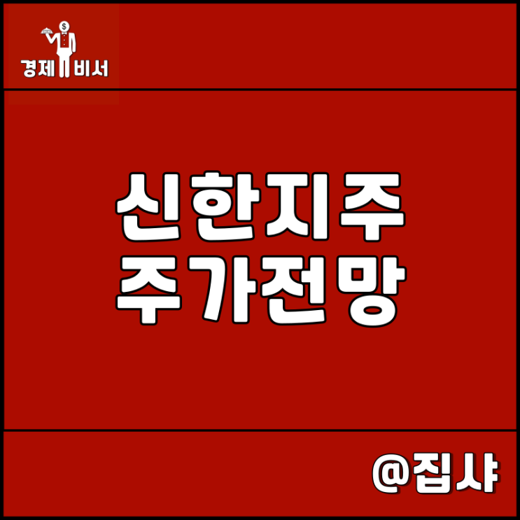  신한지주 주가 전망 금리 인상 수혜 은행 섹터