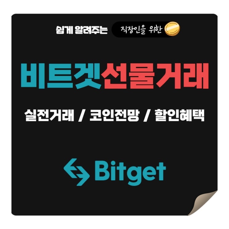  비트겟 선물거래 실전으로 알아보기 (+비트코인전망)