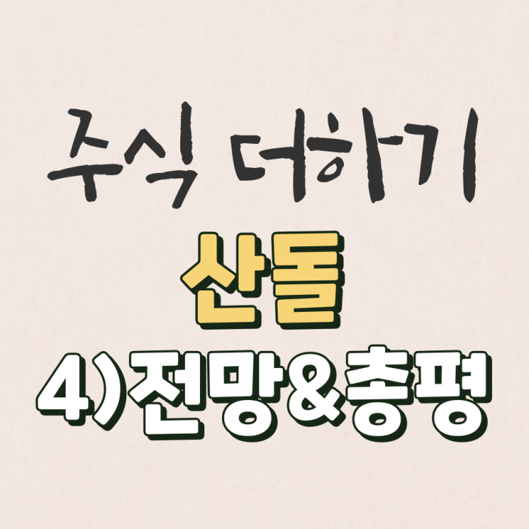  산돌 2022년 미래전망&총평 살펴보기 [4탄]