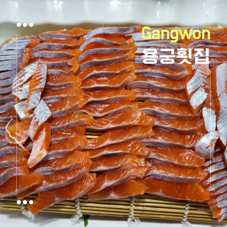 [강원도 원주] 판부면 현지인 맛집 ::용궁횟집 본점:: 바로 잡은 싱싱한송어회
