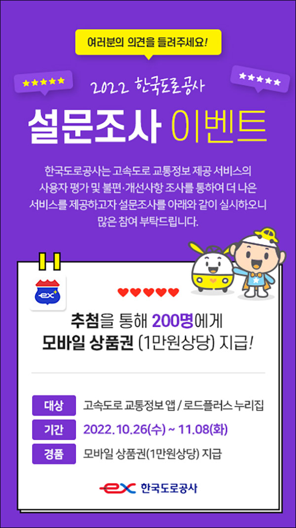한국도로공사 교통정보앱 설문조사 이벤트(상품권 1만원 200명)추첨 한국도로공사 교통정보앱 설문조사 이벤트(상품권 1만원 200명)추첨