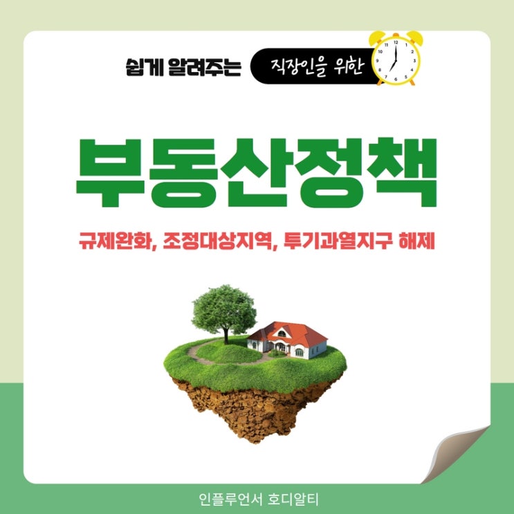  부동산 정책, 규제완화 : 조정대상지역, 투기과열지구 해제 (ft.윤석열)