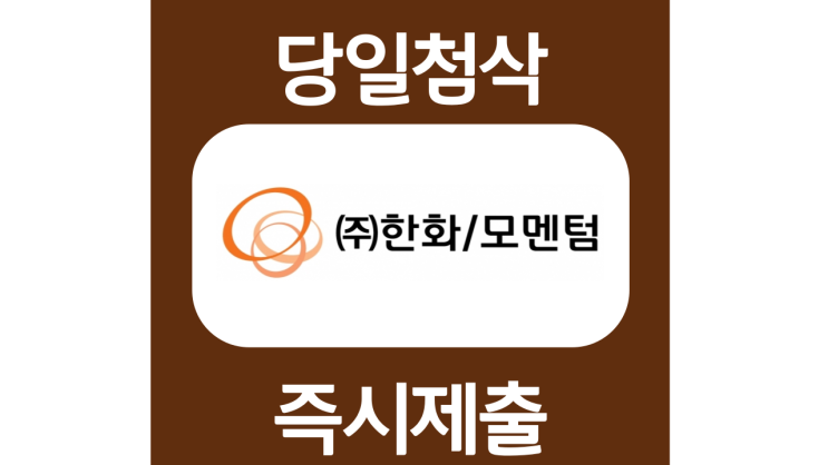 한화모멘텀 채용전제형 인턴 자기소개서 항목 자소서 문항 작성방법 첨삭받기 한화모멘텀 채용전제형 인턴 자기소개서 항목 자소서 문항 작성방법 첨삭받기