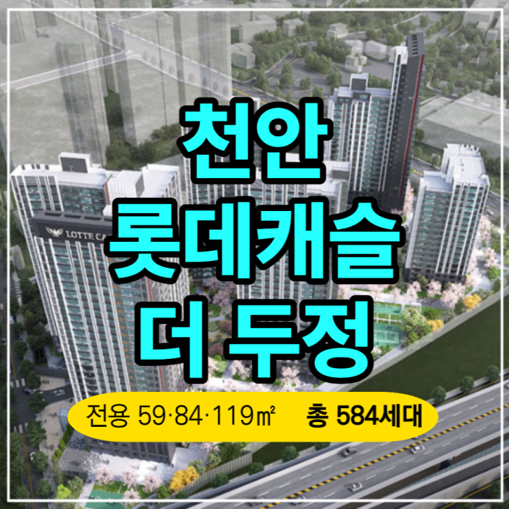  천안 롯데캐슬 더 두정 일반분양 안내