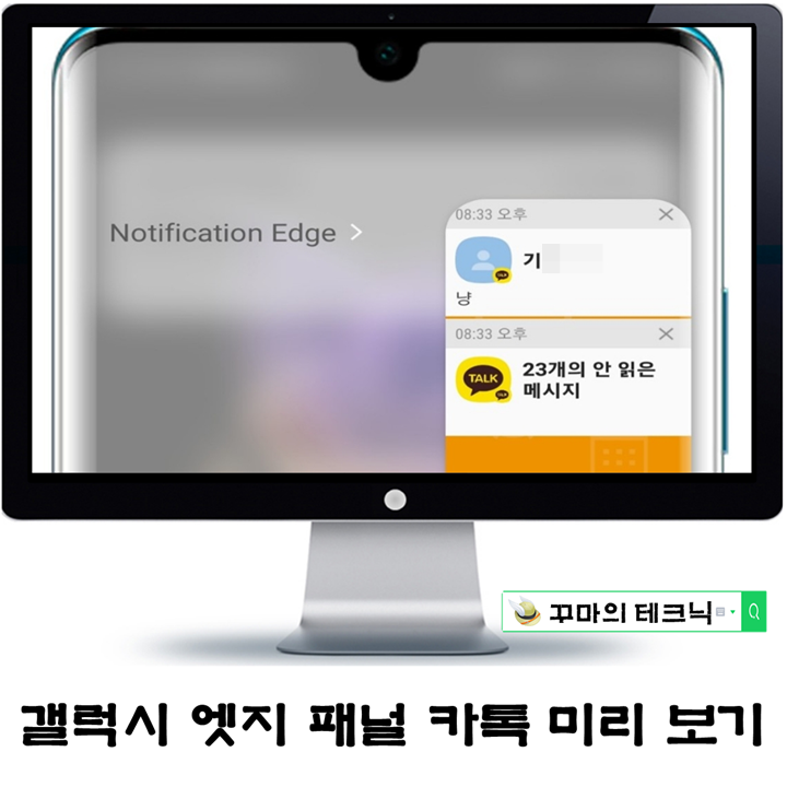 갤럭시 엣지 패널로 카톡 알림. Notification Edge로 미리 보기