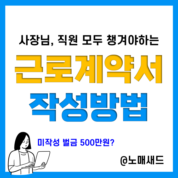 근로계약서 미작성 벌금 500만원! 표준근로계약서 양식(최신), 작성 및 교부시기, 수습기간