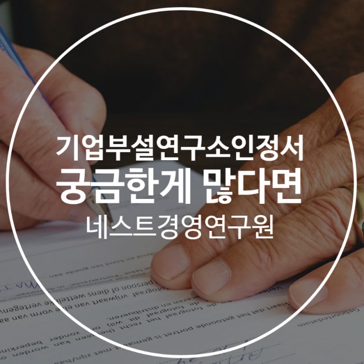  기업부설연구소인정서 궁금한 게 많다면