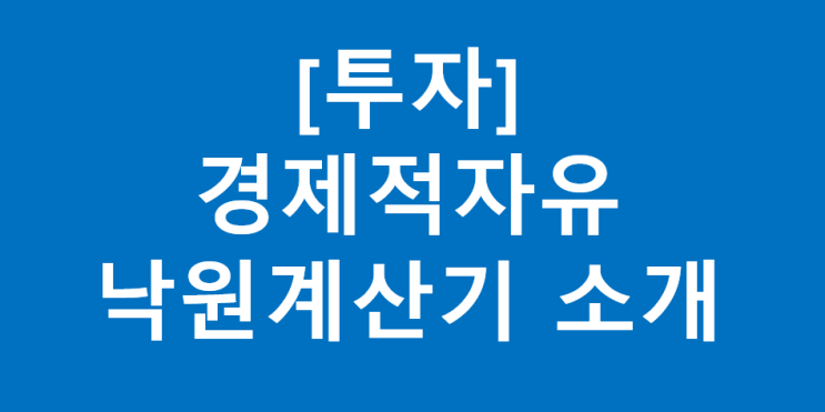 [투자] 경제적 자유 "낙원계산기" 소개