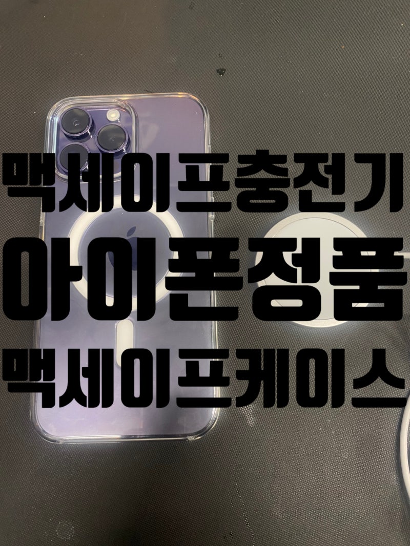 아이폰 정품 맥세이프 충전기, 맥세이프 케이스 사용후기