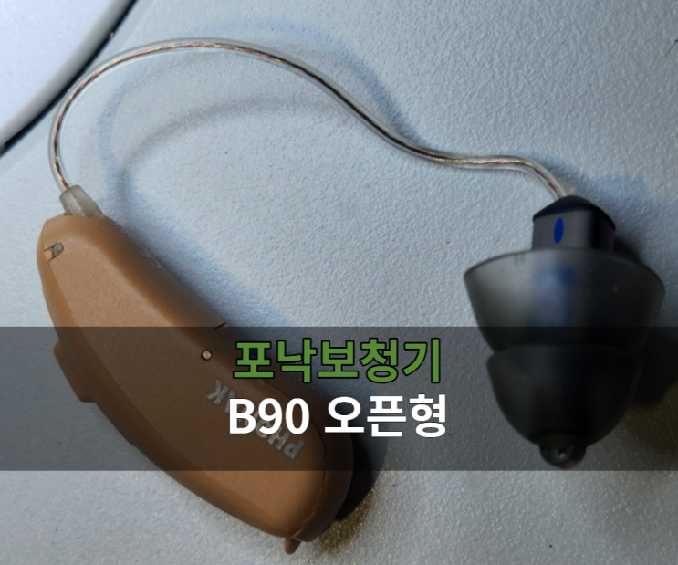  포낙보청기 오픈형 사용방법 어떻게하면 오래쓸수 있을까요?